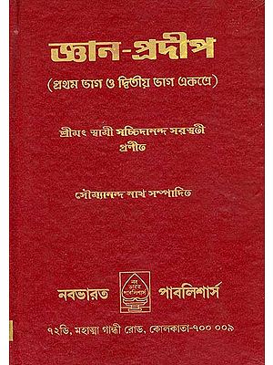 জ্ঞান প্রদীপ: Jnana Pradeep (Bengali)