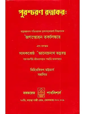 পুরশ্চরণ রত্নাকর: Purascharana Ratnakar (Bengali)