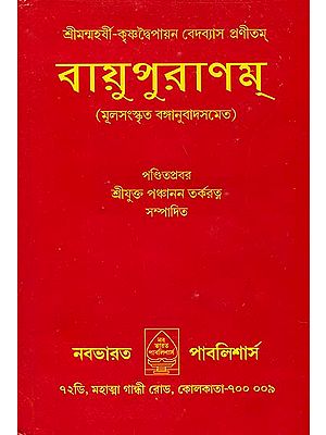 বায়ু পুরাণম: Vayu Purana (Bengali)