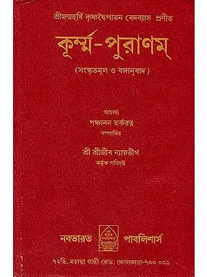 কুর্ম্ন পুরানম: Kurma Purana (Bengali)
