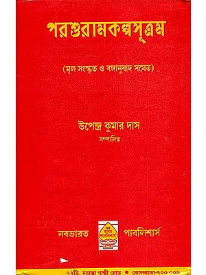 পরশুরামকল্পসূত্রম: Parasurama Kalpa Sutra (Bengali)