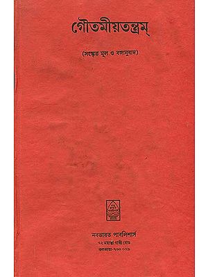 গোতমীয়তন্ত্রম: Gautamiya Tantram