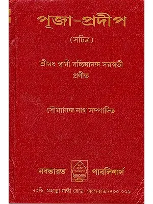 পূজা প্রদীপ: Puja Pradeep (Bengali)