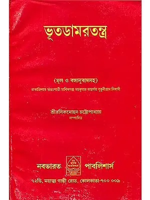 ভূতদামরতন্ত্র: Bhoot Damar Tantra (Bengali)
