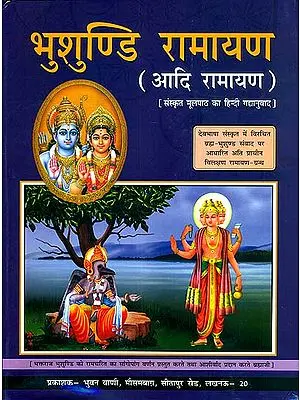 भुशुण्डि रामायण (आदि रामायण) - Bhusundi Ramayana (Different Ramayanas of India)