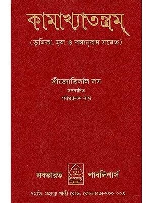 কামাখ্যাতন্ত্রম:  Kamakhya Tantra (Bengali)
