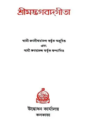 শ্রীমদভাগবদগীতা: Srimad Bhagavad Gita (Bengali)