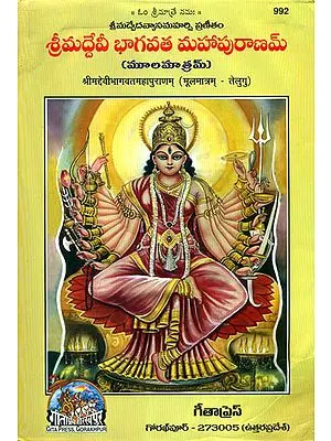శ్రీ మద్దేవి భగవత్ మహాపురణము: Srimad Devi Bhagavata Purana (Telugu)