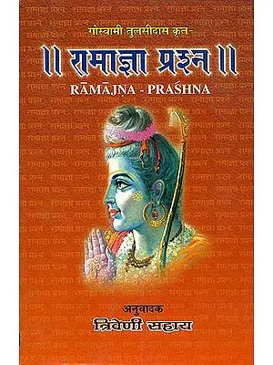 रामाज्ञा प्रश्न: Ramajna Prashna