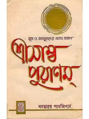 শ্রীসাম্ব পুরাণম: Srisamba Purana (Bengali)