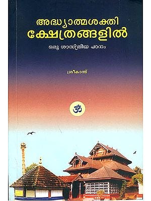 അധ്യാത്മ ശക്തി ക്ഷേത്രങ്ങളിൽ: Adhyatma Shakti Kshethrangalil (Malayalam)