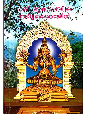സൃ മൂകാംബിക സര്വമാങ്ങലടയിനി: Sri Mookambika (Malayalam)