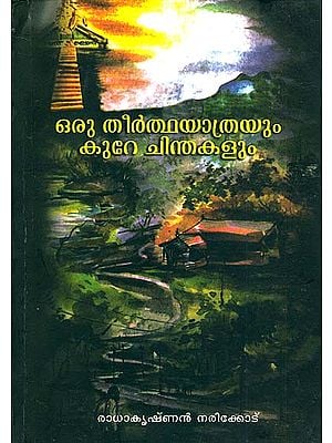 ഒരു തീര്തയത്രയും കുറെ ചിന്തന്കളും: Oru Theerthayathrayum Kure Chinthakalum (Malayalam)