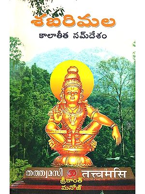 శబరిమల (కాలాతీత సందేశం) - Sabarimala in Telugu