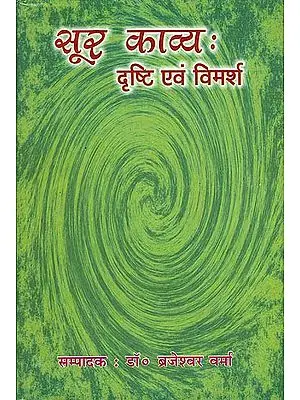 सूर काव्य: दृष्टि एवं विमर्श - Poetry of Surdasa
