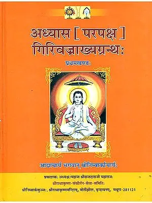 अध्यास [परपक्ष] गिरिवज्राख्यग्रन्थ - Adhyasa (Parpaksha) by Shri Nimbarka