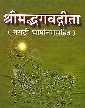 श्रीमदभगवदगीता: Shrimad Bhagavad Gita (Marathi)