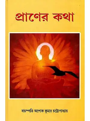 প্রানের কথা: Praner Katha (Bengali)