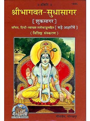 श्रीभागवत सुधासागर -शुकसागर: Srimad Bhagavat Sudha Sagar - The Complete Bhagavatam in Simple Hindi and Big Letters