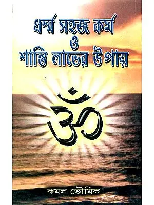 ধর্ম,সহজ কর্ম ও শান্তিলাভের উপায়ে: Dharma, Sahaja Karma O Shantilabher Upaye