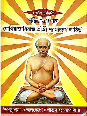 গৃহীর ভগবান যোগীরাজধীরাজ শ্রী শ্রী শ্যামাচরণ লাহিড়ি: Griheer Bhagavan Yogirajdhiraj Shri Shri Shyamacharan Lahiri (Comic Book in Bengali)