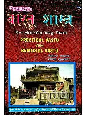 क्रियात्मक वास्तु शास्त्र: Prectical  Vastu With Remedial Vastu