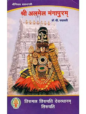 श्री अलमेल मंगापुरम: Shri Anamel Mangapuram