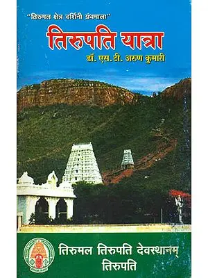 तिरुपति यात्रा: Tirupati Yatra