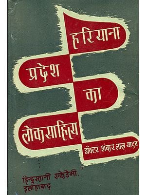 हरियाणा प्रदेश का लोकसाहित्य:  Folk Literature of Haryana (An Old and Rare Book)