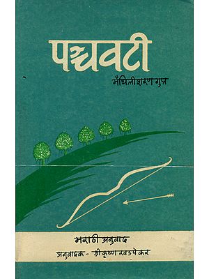पञ्चवटी: Panchavati (An Old and Rare Book)