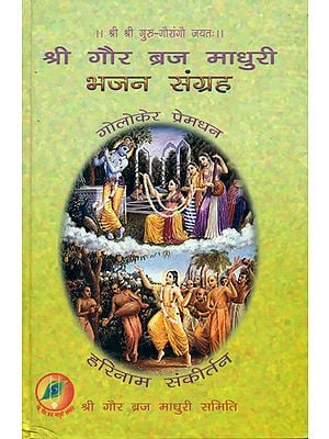 श्री गौर ब्रज माधुरी भजन संग्रह: Shri Gaura Vraja Madhuri Bhajan Collection