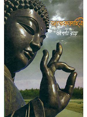 জাতককাহিনী: Jataka Tales (Bengali)