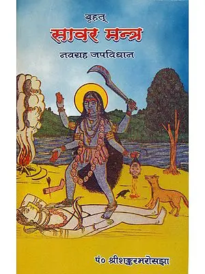 बृहत् सावर मन्त्र Brihat Sabar Mantra
