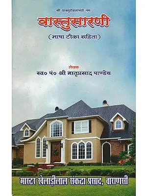 वास्तुसारणी (संस्कृत एवं हिंदी अनुवाद)- Vastu Sarani