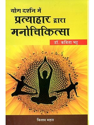 योग दर्शन में प्रत्याहार द्वारा मनोचिकित्सा: Mental Treatment by Pratyahara in Yoga Darshan