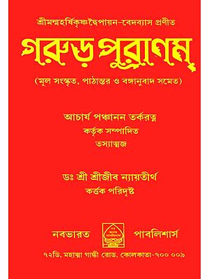 গরুড় পুরাণম: Garuda Purana (Bengali)