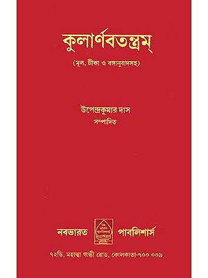কুলার্নবতন্ত্রম: Kularnava Tantra (Bengali)