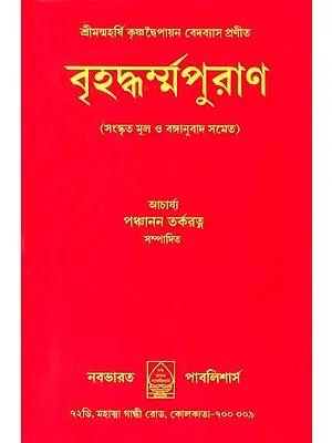 বৃহদ্ধর্ন্ম পুরান: Brihad Dharma Purana (Bengali)