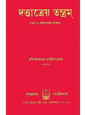 দত্তাত্রেয় তন্ত্রম: Dattatreya Tantra (Bengali)
