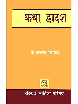 कथा द्वादश: Twelve Stories in Sanskrit