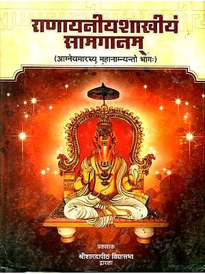 राणायनीयशाखीयं सामगानम्: Ranayaniya Shakha Sama Veda Gayanam