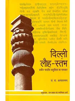 दिल्ली लौह स्तंभ: The Rustless Wonder (A Study of The Iron Pillar at Delhi)