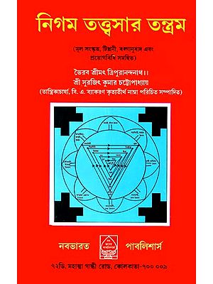 নিগম তত্ত্বসার তন্ত্রম: Nigam Tattva Sara Tantra (Bengali)