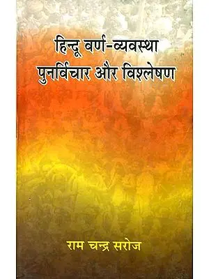 हिन्दू वर्ण व्यवस्था पुनर्विचार और विश्लेषण: Rethinking and Analysis of Hindu Varna System