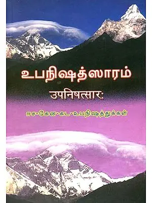 உபநிஷத்சாரம்: Upanishad Sara - Isa, Kena, Katha (Sanskrit Text With Tamil Translation)