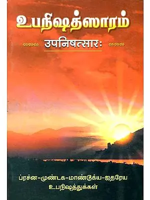 உபநிஷத்சாரம்: Upanishad Sara - Prasna, Mundaka, Mandukya (Sanskrit Text With Tamil Translation)