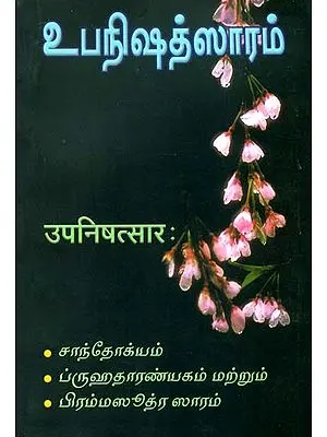 உபநிஷத்சாரம்: Upanishad Sara - Chandogya, Brihadaranyaka (Sanskrit Text With Tamil Translation)