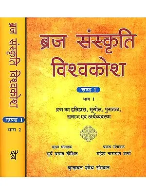 ब्रज संस्कृत विश्वकोश: Encyclopedia of Vraja Culture (Set of 2 Volumes)