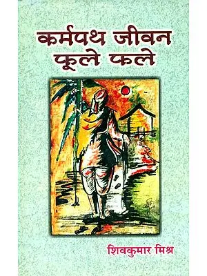 कर्मपथ जीवन फूले फले: Collection of Hindi Poems