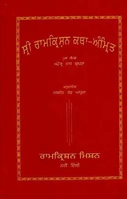 ਸ਼੍ਰੀ ਰਾਮਕ੍ਰਿਸ਼ਨ ਕਥਾ ਅੰਮ੍ਰਿਤ: Sri Ramakrishna Katha Amrit (Punjabi)